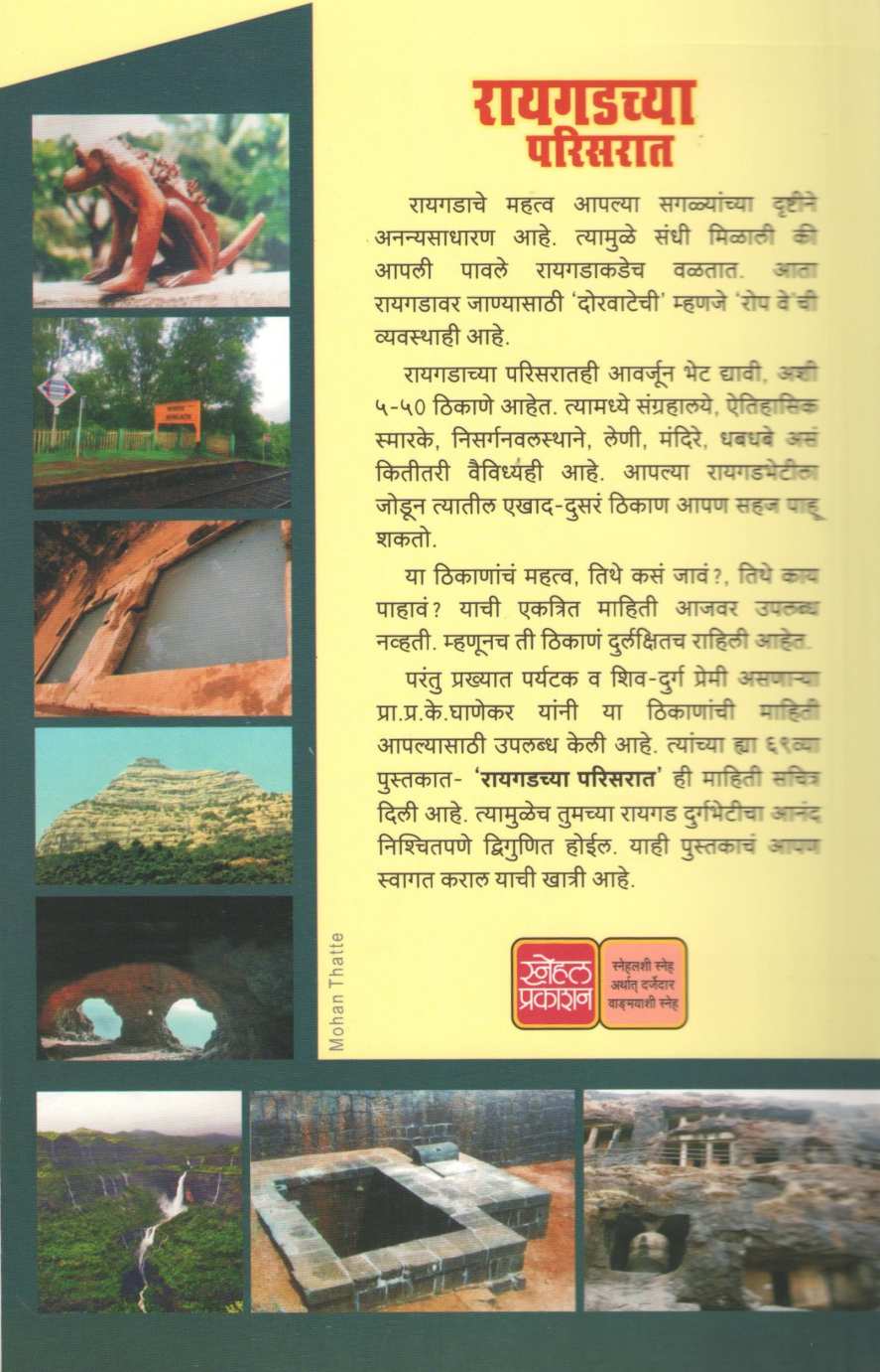 Raigadchya Parisarat ( रायगडच्या परिसरात ) by P. K. Ghanekar ( प्र. के. घाणेकर )