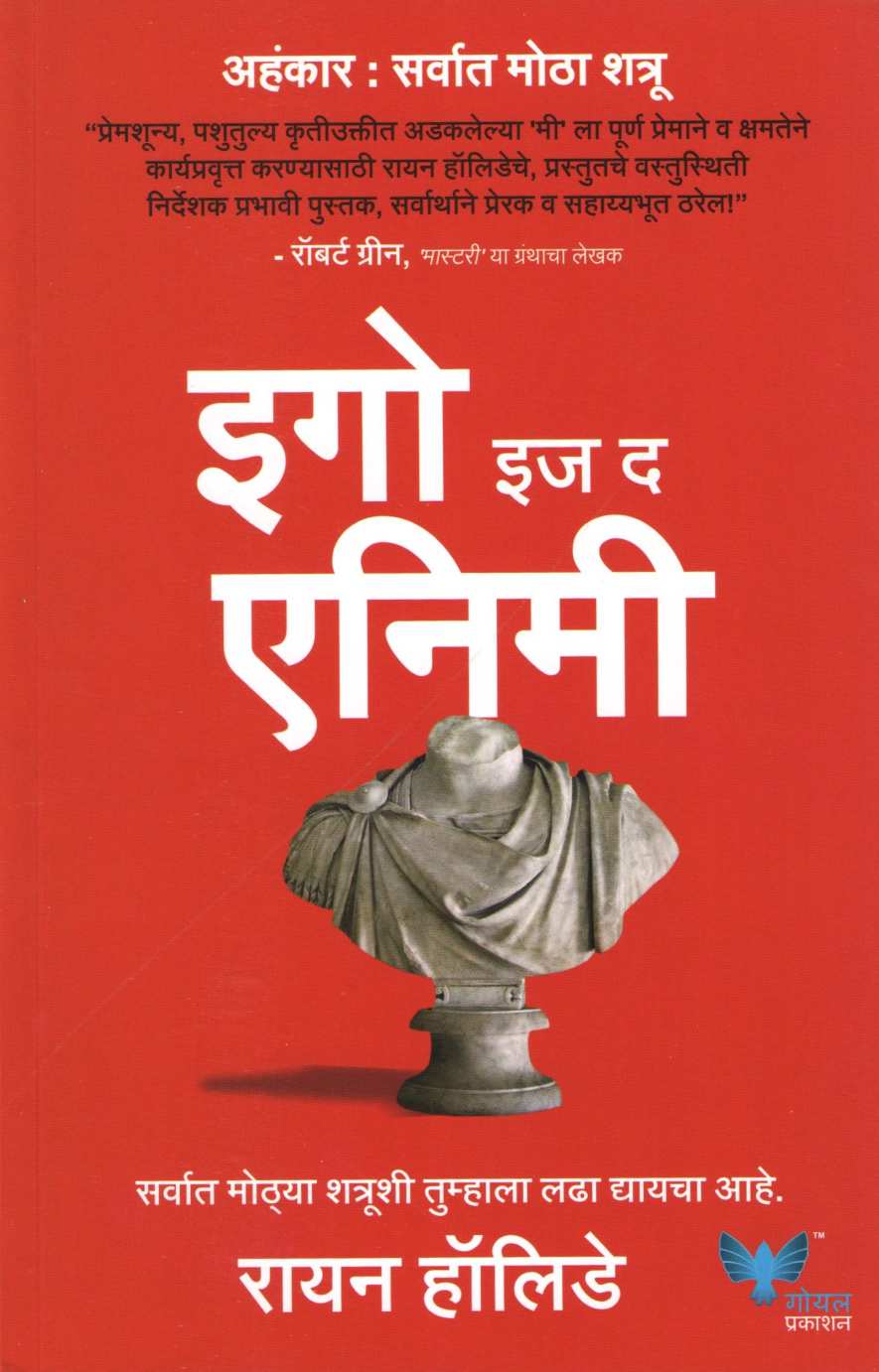 Ego Is The Enemy ( इगो इज द एनिमी ) by Ryan Holiday ( रायन हॉलिडे )