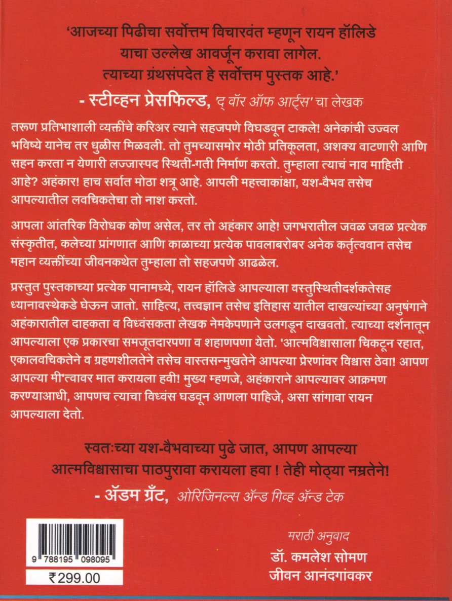 Ego Is The Enemy ( इगो इज द एनिमी ) by Ryan Holiday ( रायन हॉलिडे )