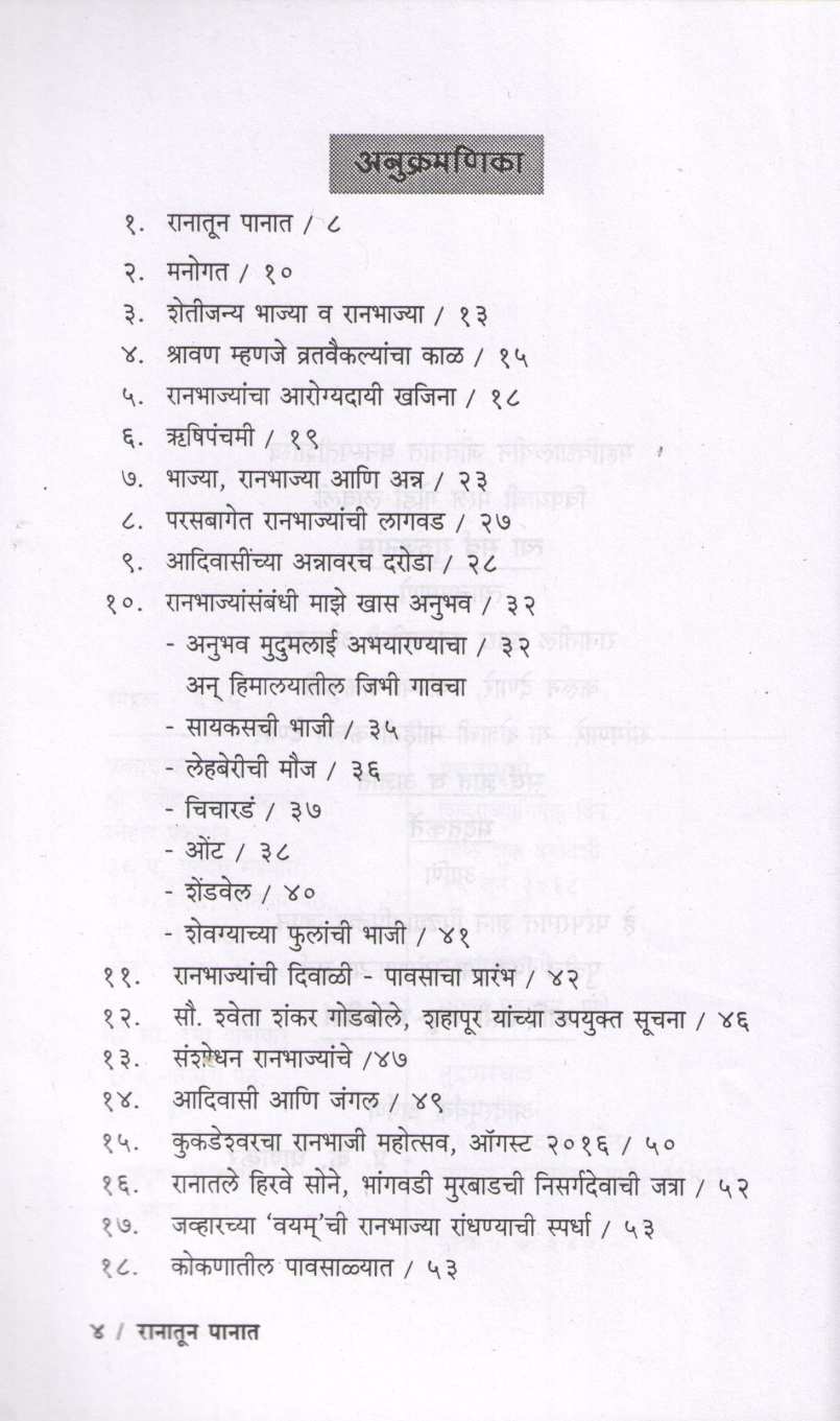 Ranatun Panat ( रानातून पानात ) by P. K. Ghanekar ( प्र. के. घाणेकर )