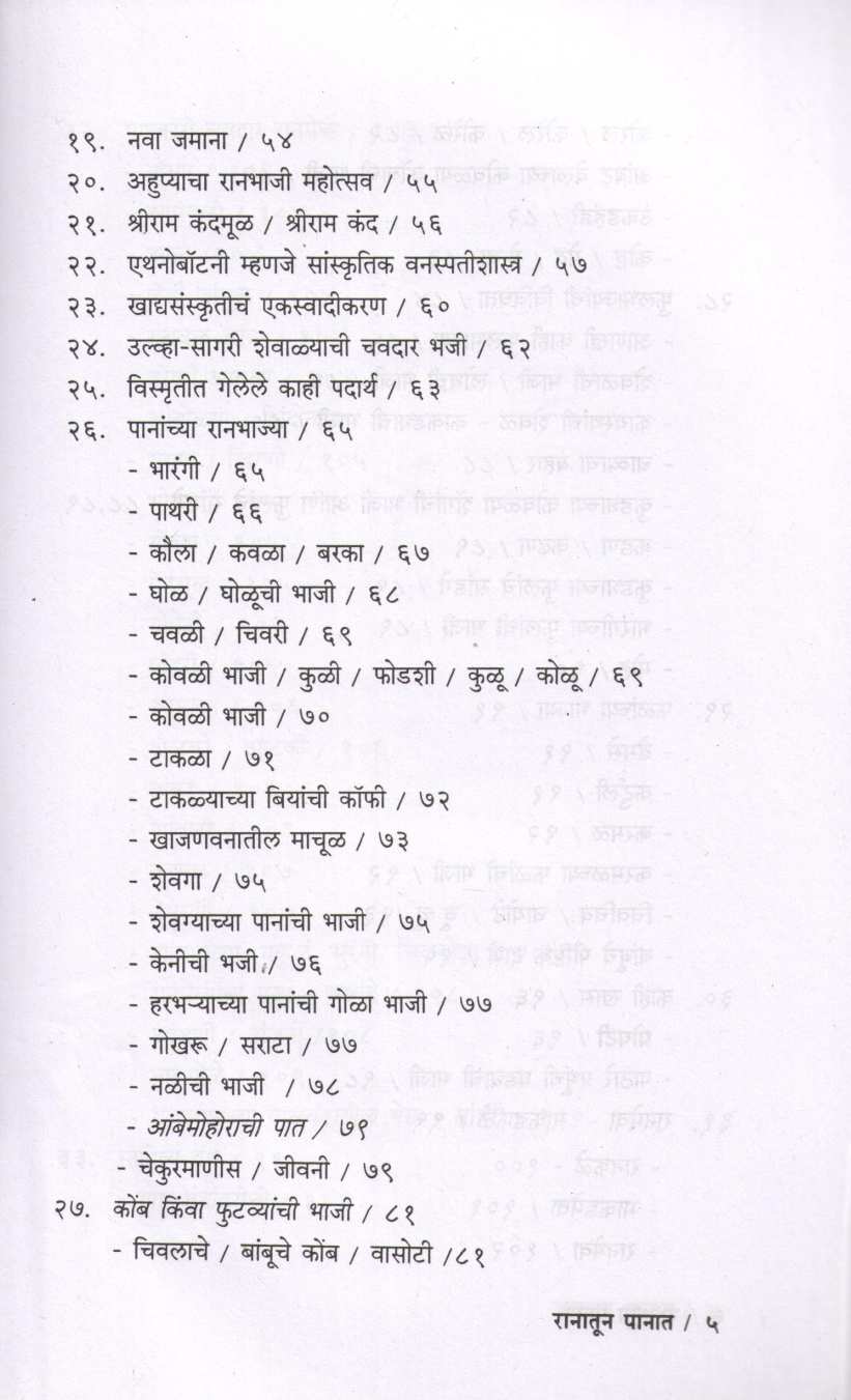 Ranatun Panat ( रानातून पानात ) by P. K. Ghanekar ( प्र. के. घाणेकर )