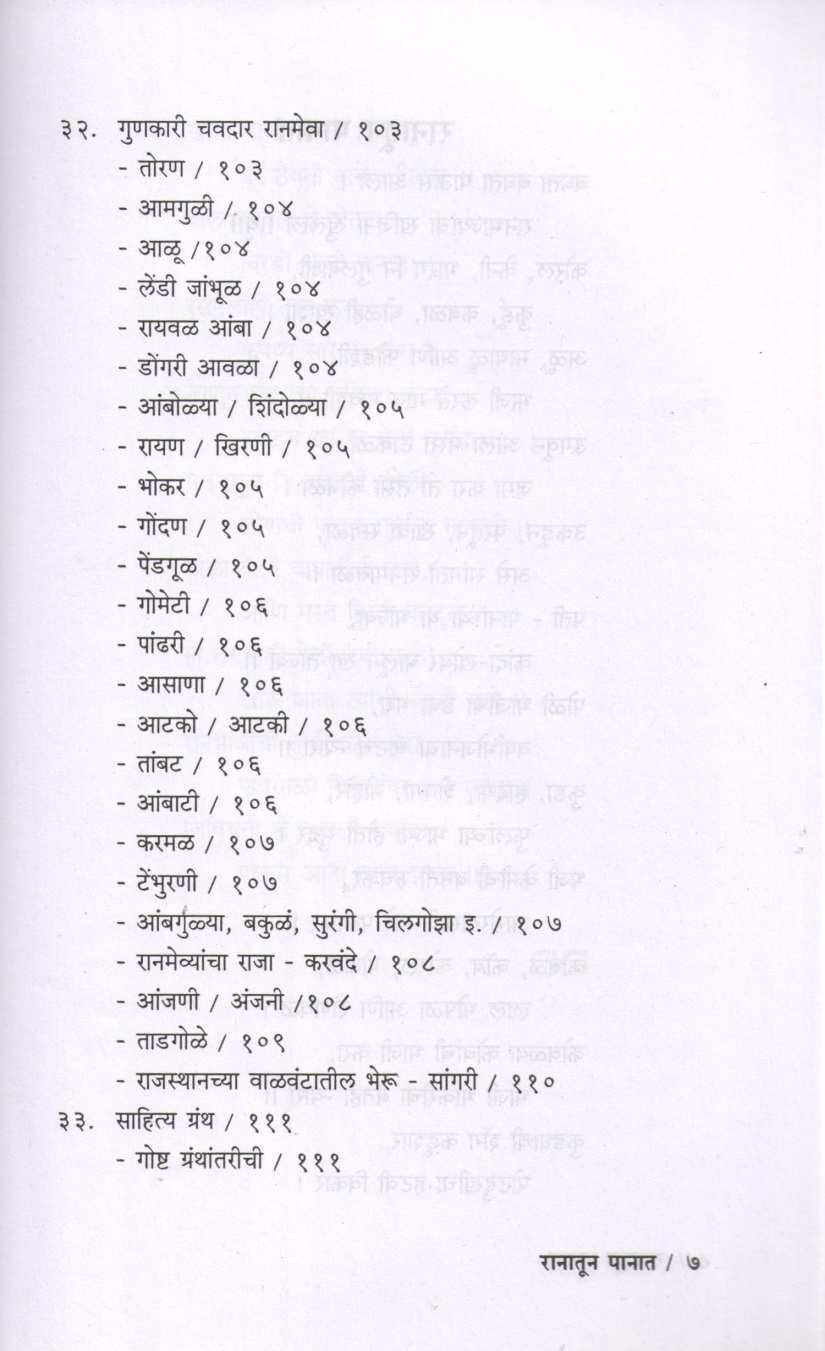 Ranatun Panat ( रानातून पानात ) by P. K. Ghanekar ( प्र. के. घाणेकर )