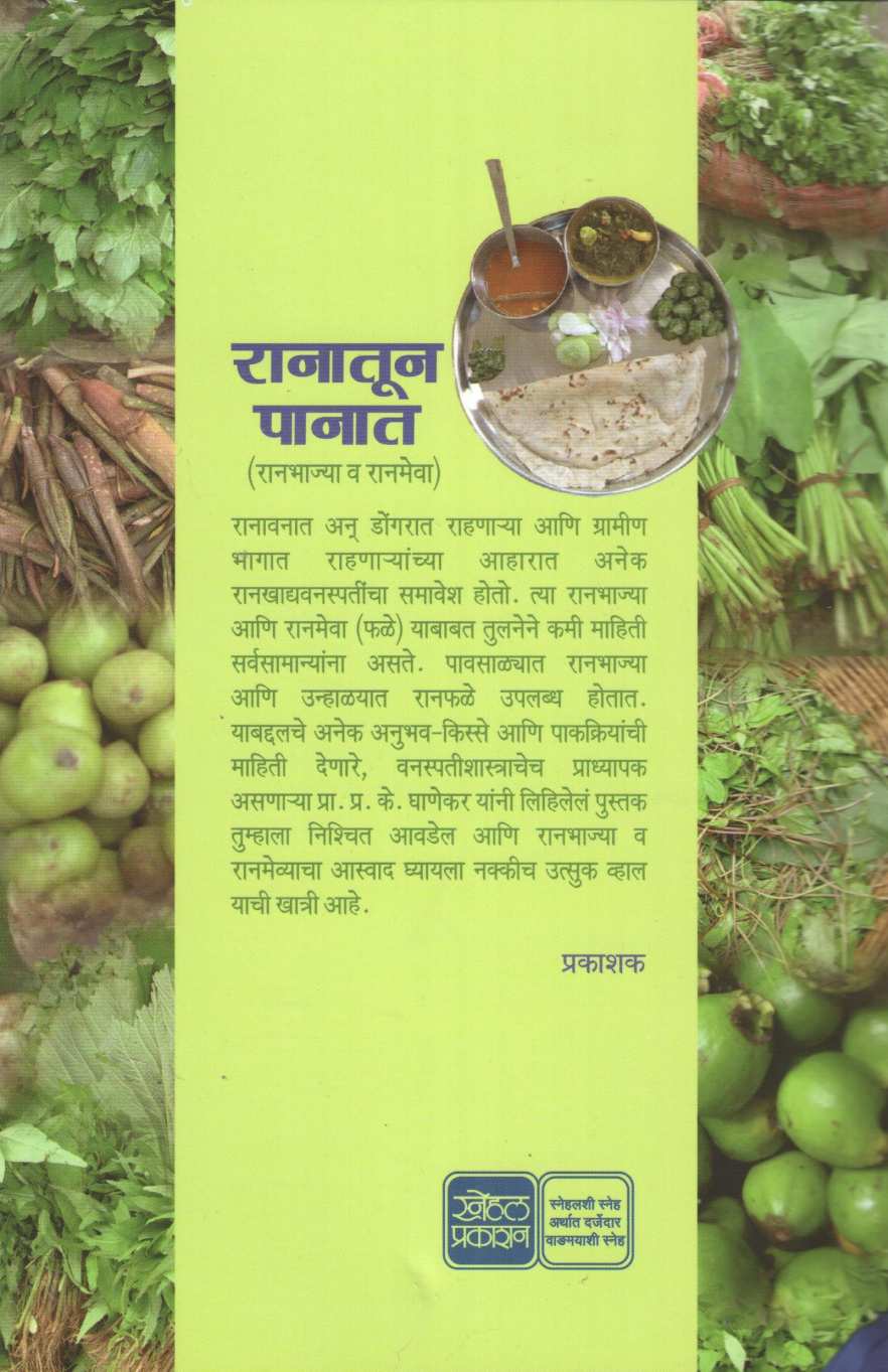 Ranatun Panat ( रानातून पानात ) by P. K. Ghanekar ( प्र. के. घाणेकर )