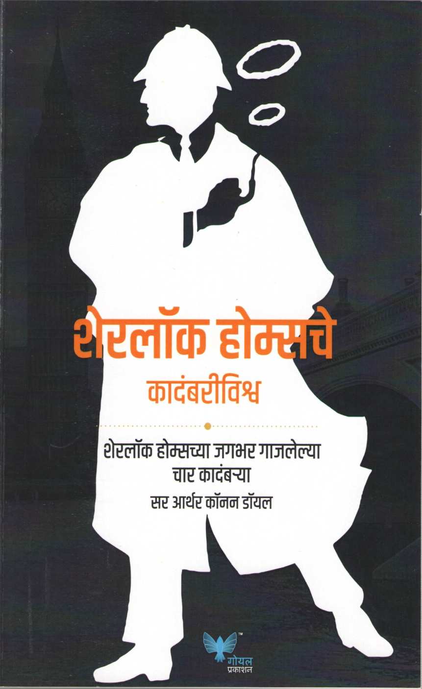 Sherlock Holmesche Kadambri Vishwa ( शेरलॉक होम्सचे कादंबरीविश्व ) by Sir Arthur Conan Doyle ( सर आर्थर कॉनन डॉयल )