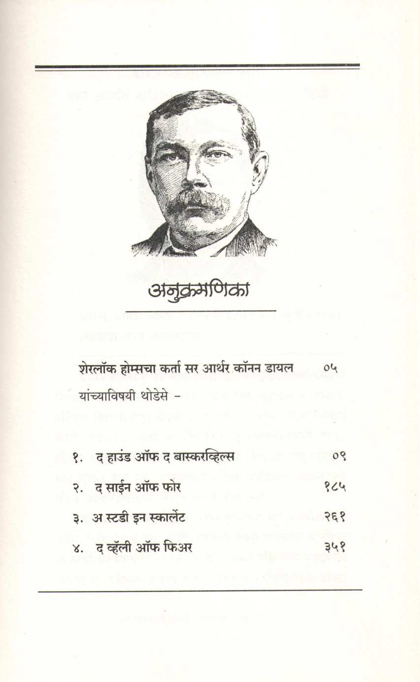 Sherlock Holmesche Kadambri Vishwa ( शेरलॉक होम्सचे कादंबरीविश्व ) by Sir Arthur Conan Doyle ( सर आर्थर कॉनन डॉयल )