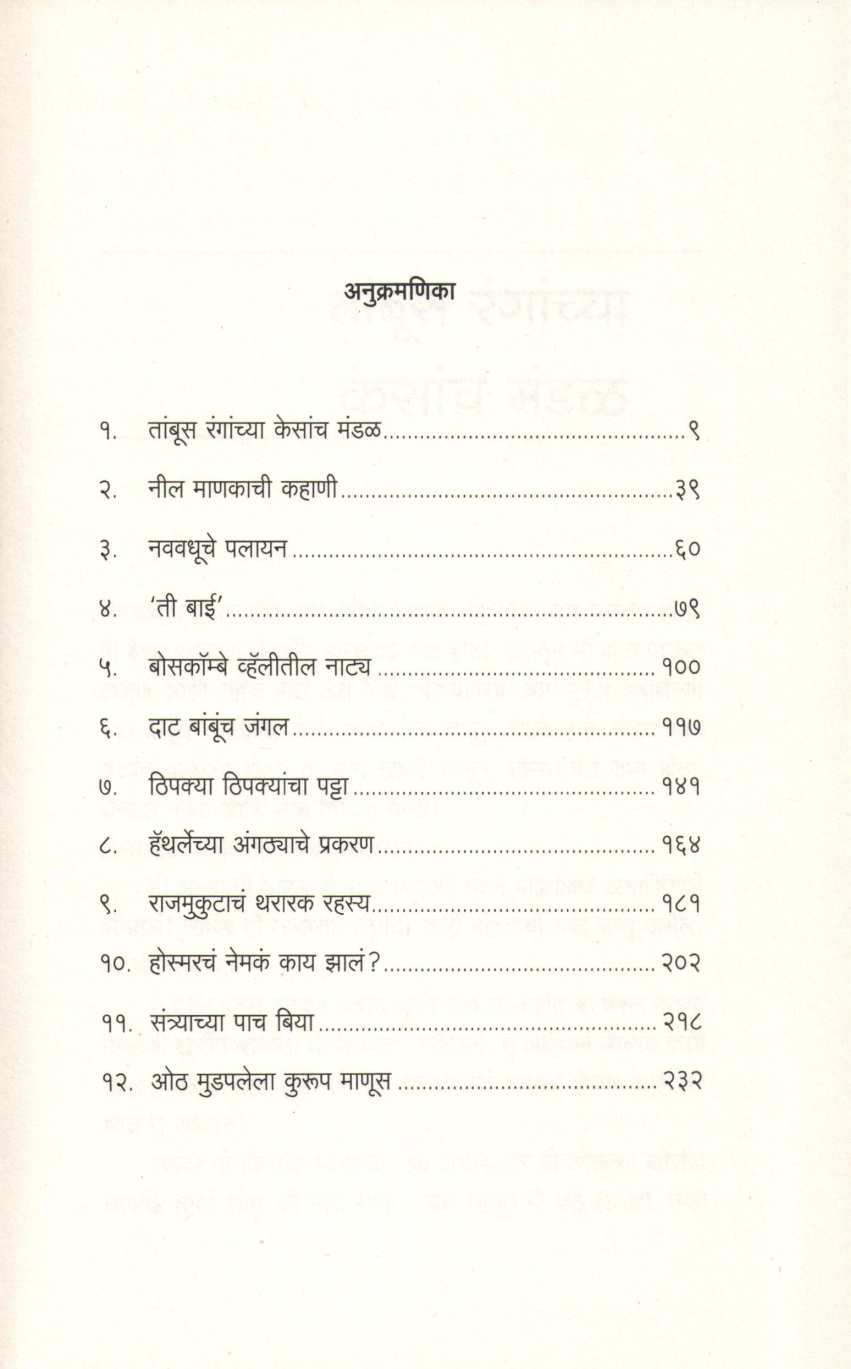 Sherlock Holmeschya Sahasi Katha ( शेरलॉक होम्सच्या साहसी कथा ) by Sir Arthur Conan Doyle ( सर आर्थर कॉनन डॉयल )