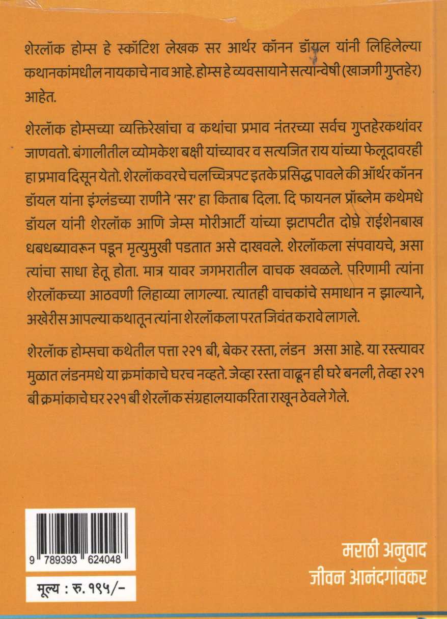 Sherlock Holmeschya Sahasi Katha ( शेरलॉक होम्सच्या साहसी कथा ) by Sir Arthur Conan Doyle ( सर आर्थर कॉनन डॉयल )