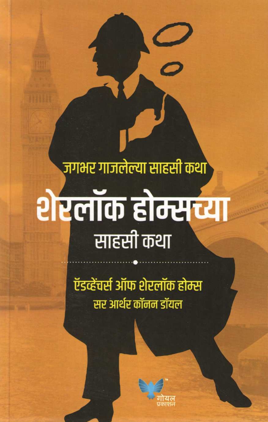 Sherlock Holmeschya Sahasi Katha ( शेरलॉक होम्सच्या साहसी कथा ) by Sir Arthur Conan Doyle ( सर आर्थर कॉनन डॉयल )