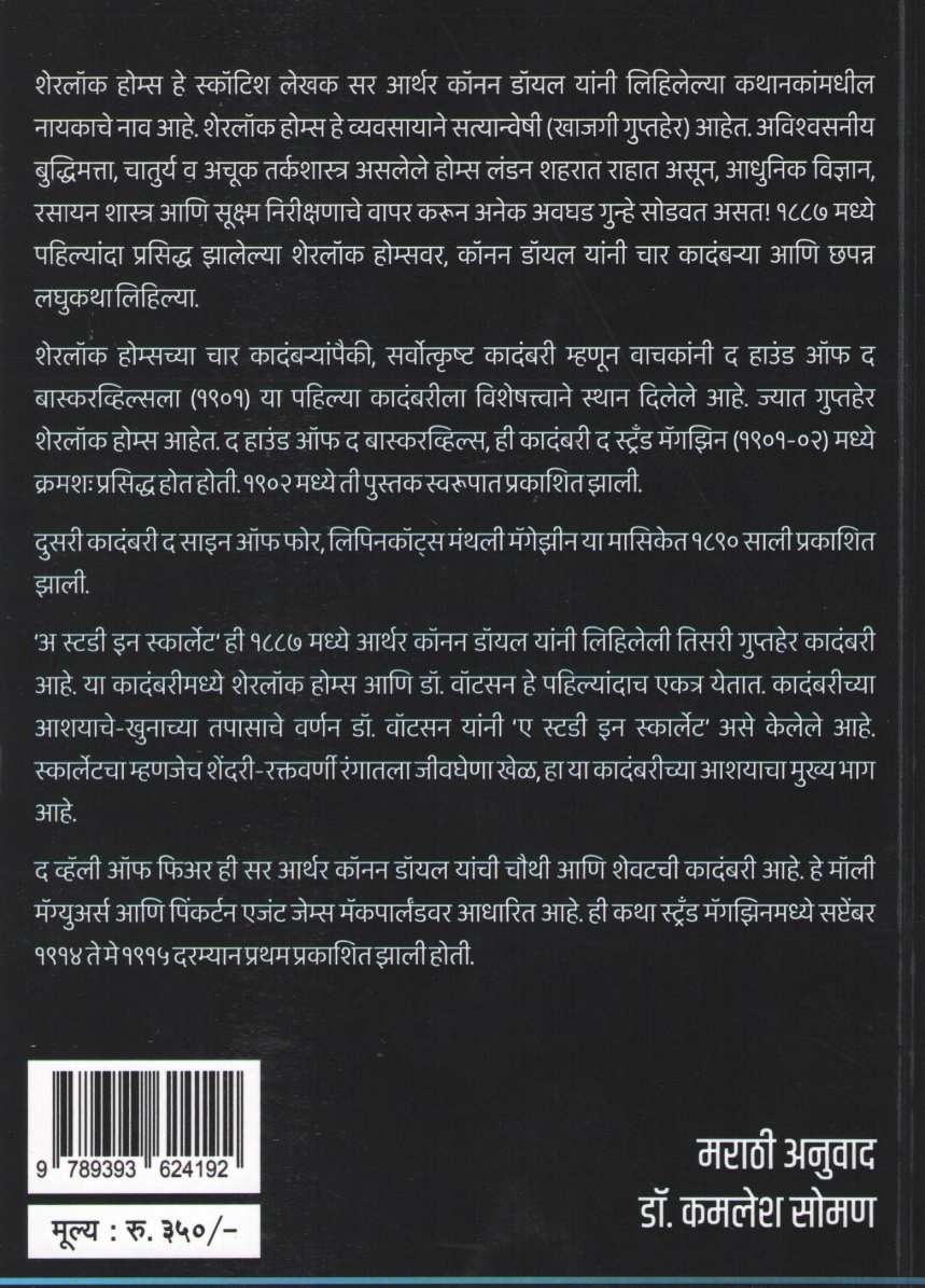 Sherlock Holmesche Kadambri Vishwa ( शेरलॉक होम्सचे कादंबरीविश्व ) by Sir Arthur Conan Doyle ( सर आर्थर कॉनन डॉयल )