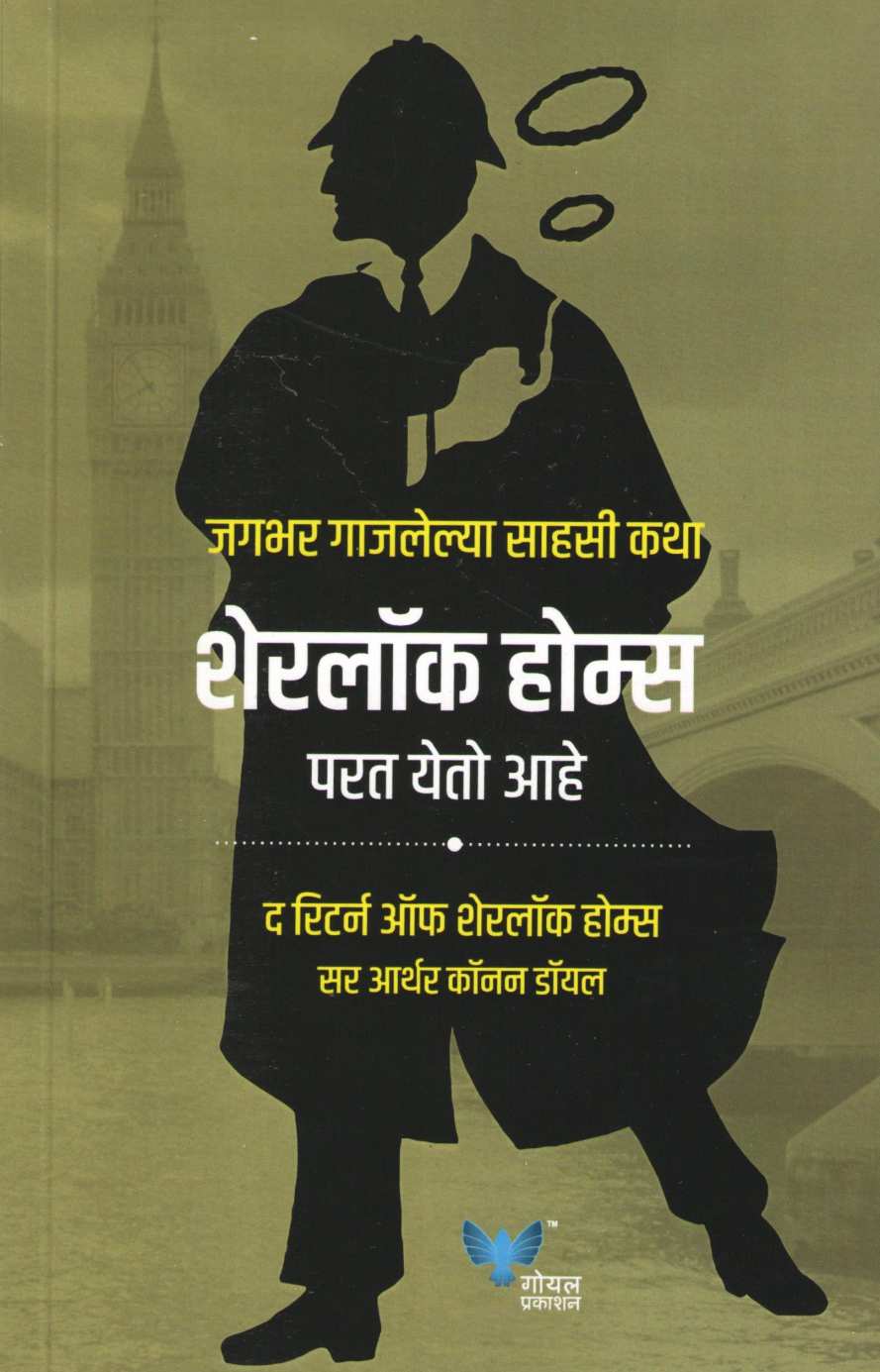 Sherlock Holmes Parat Yeto Ahe ( शेरलॉक होम्स परत येतो आहे ) by Sir Arthur Conan Doyle ( सर आर्थर कॉनन डॉयल )