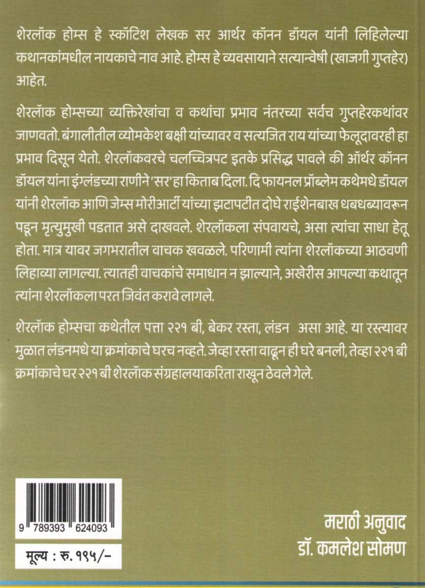 Sherlock Holmes Parat Yeto Ahe ( शेरलॉक होम्स परत येतो आहे ) by Sir Arthur Conan Doyle ( सर आर्थर कॉनन डॉयल )