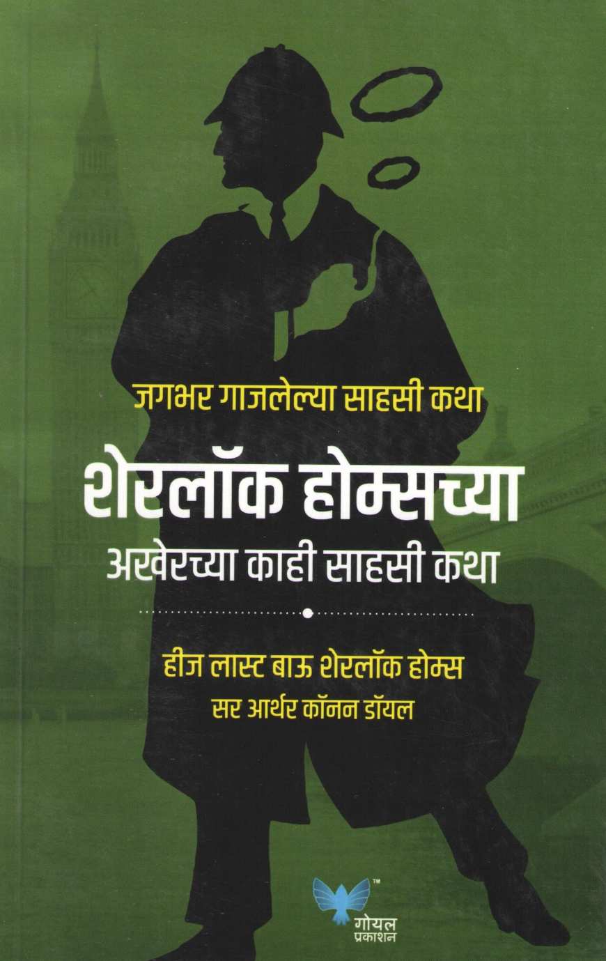 Sherlock Holmeschya Akherche Kahi Sahasi Katha ( शेरलॉक होम्सच्या अखेरच्या काही साहसी कथा ) by Sir Arthur Conan Doyle ( सर आर्थर कॉनन डॉयल )