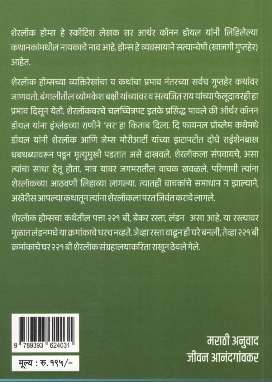 Sherlock Holmeschya Akherche Kahi Sahasi Katha ( शेरलॉक होम्सच्या अखेरच्या काही साहसी कथा ) by Sir Arthur Conan Doyle ( सर आर्थर कॉनन डॉयल )
