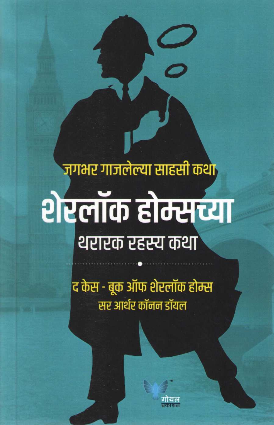 Sherlock Holmeschya Thararak Rahasya Katha ( शेरलॉक होम्सच्या थरारक रहस्य कथा ) by Sir Arthur Conan Doyle ( सर आर्थर कॉनन डॉयल )