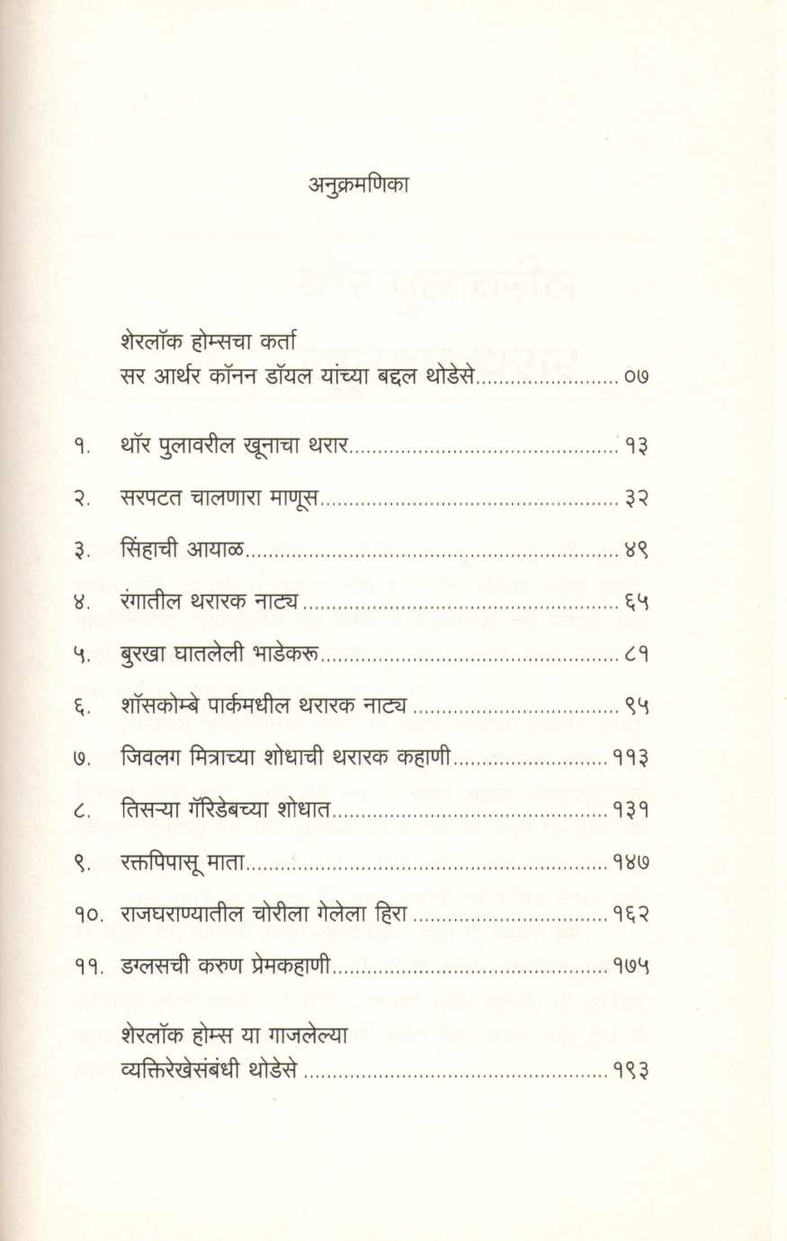 Sherlock Holmeschya Thararak Rahasya Katha ( शेरलॉक होम्सच्या थरारक रहस्य कथा ) by Sir Arthur Conan Doyle ( सर आर्थर कॉनन डॉयल )