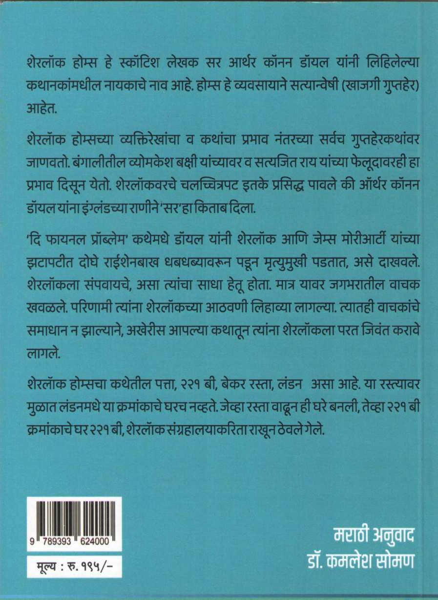 Sherlock Holmeschya Thararak Rahasya Katha ( शेरलॉक होम्सच्या थरारक रहस्य कथा ) by Sir Arthur Conan Doyle ( सर आर्थर कॉनन डॉयल )