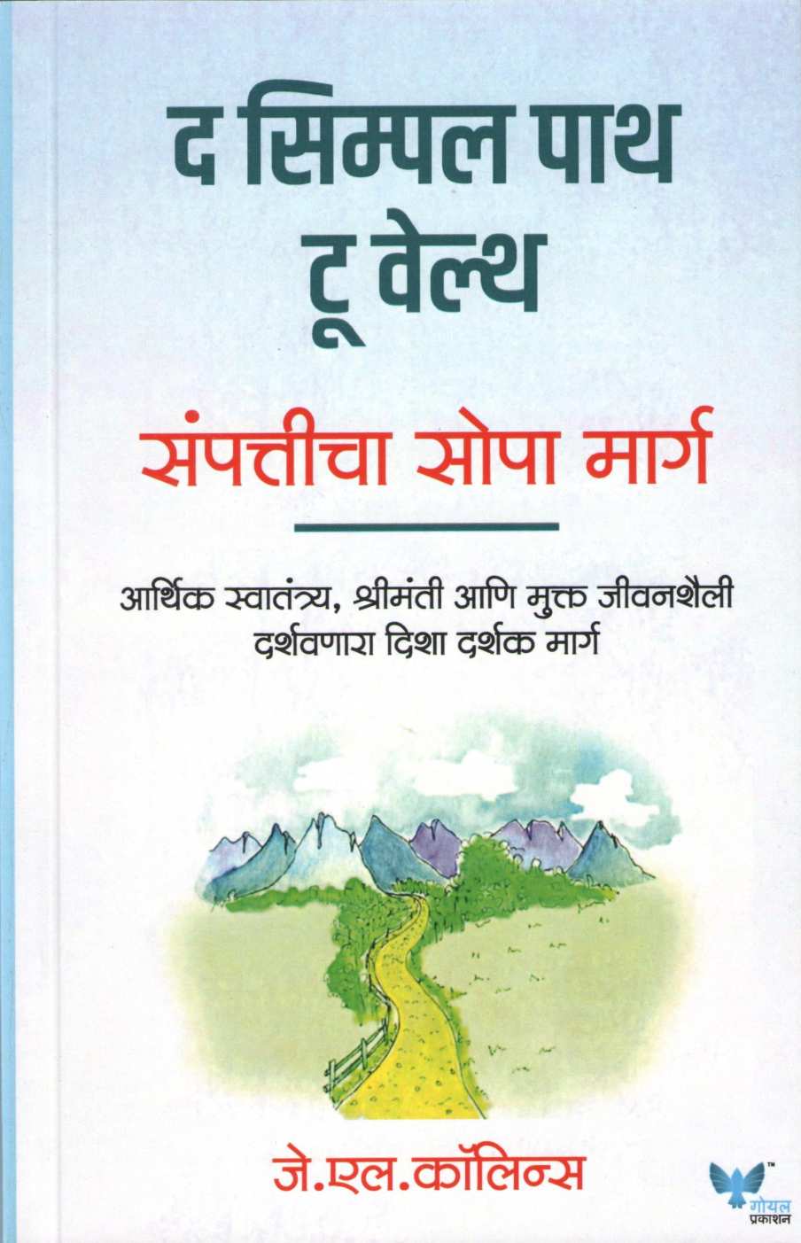 Sampatticha Sopa Marga ( संपत्तीचा सोपा मार्ग ) by J. L. Collins ( जे. एल. कॉलिन्स )