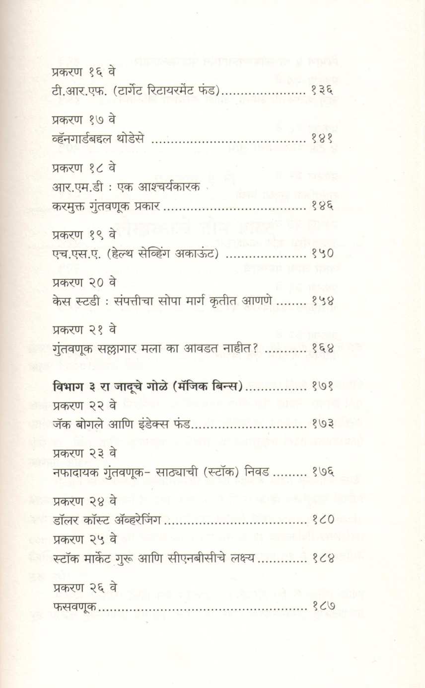 Sampatticha Sopa Marga ( संपत्तीचा सोपा मार्ग ) by J. L. Collins ( जे. एल. कॉलिन्स )