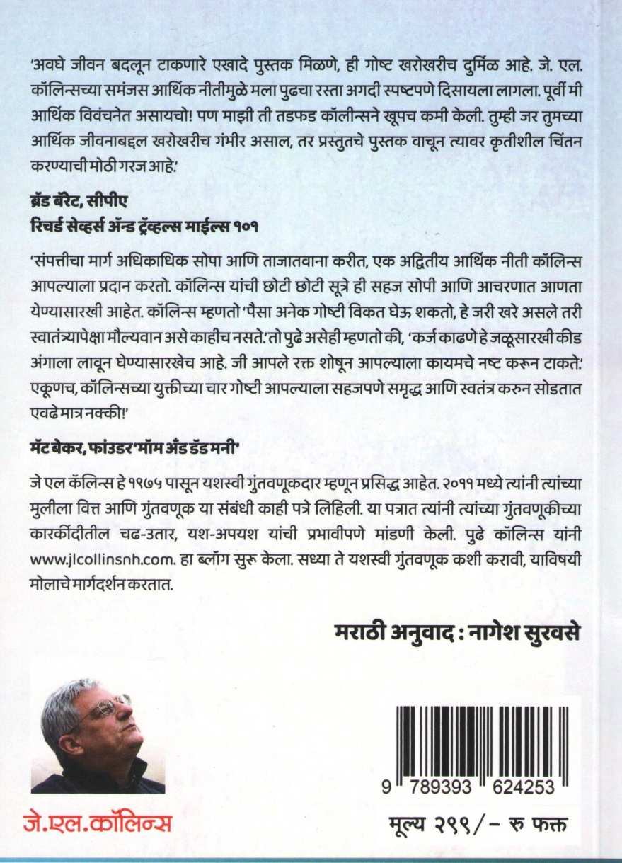 Sampatticha Sopa Marga ( संपत्तीचा सोपा मार्ग ) by J. L. Collins ( जे. एल. कॉलिन्स )