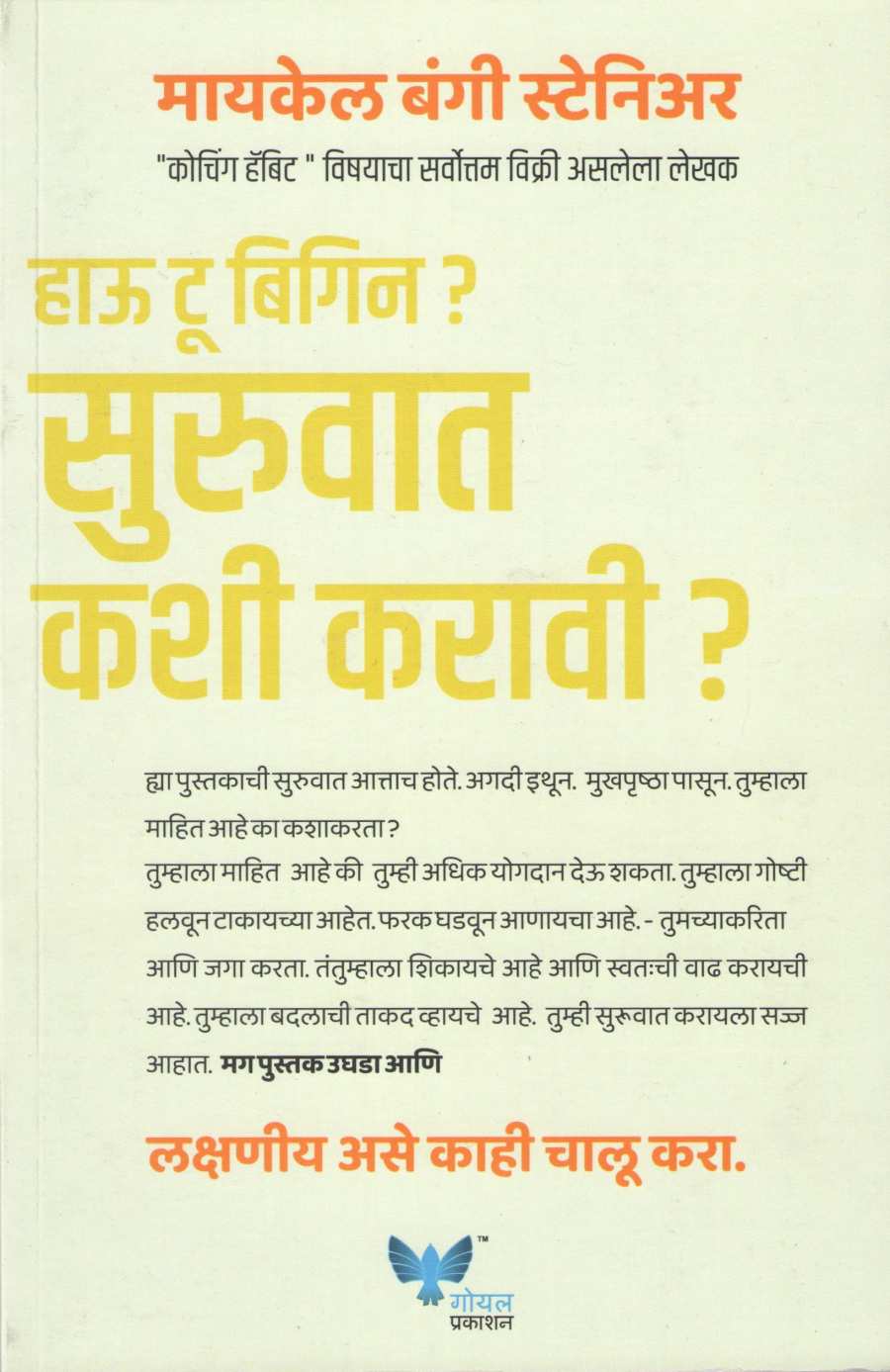 How To Begin ? Suruvat Kashi Karavi ? ( हाऊ टू बिगिन? सुरुवात कशी करावी? ) by Michael Bungay Stanier ( मायकेल बंगी स्टेनिअर )