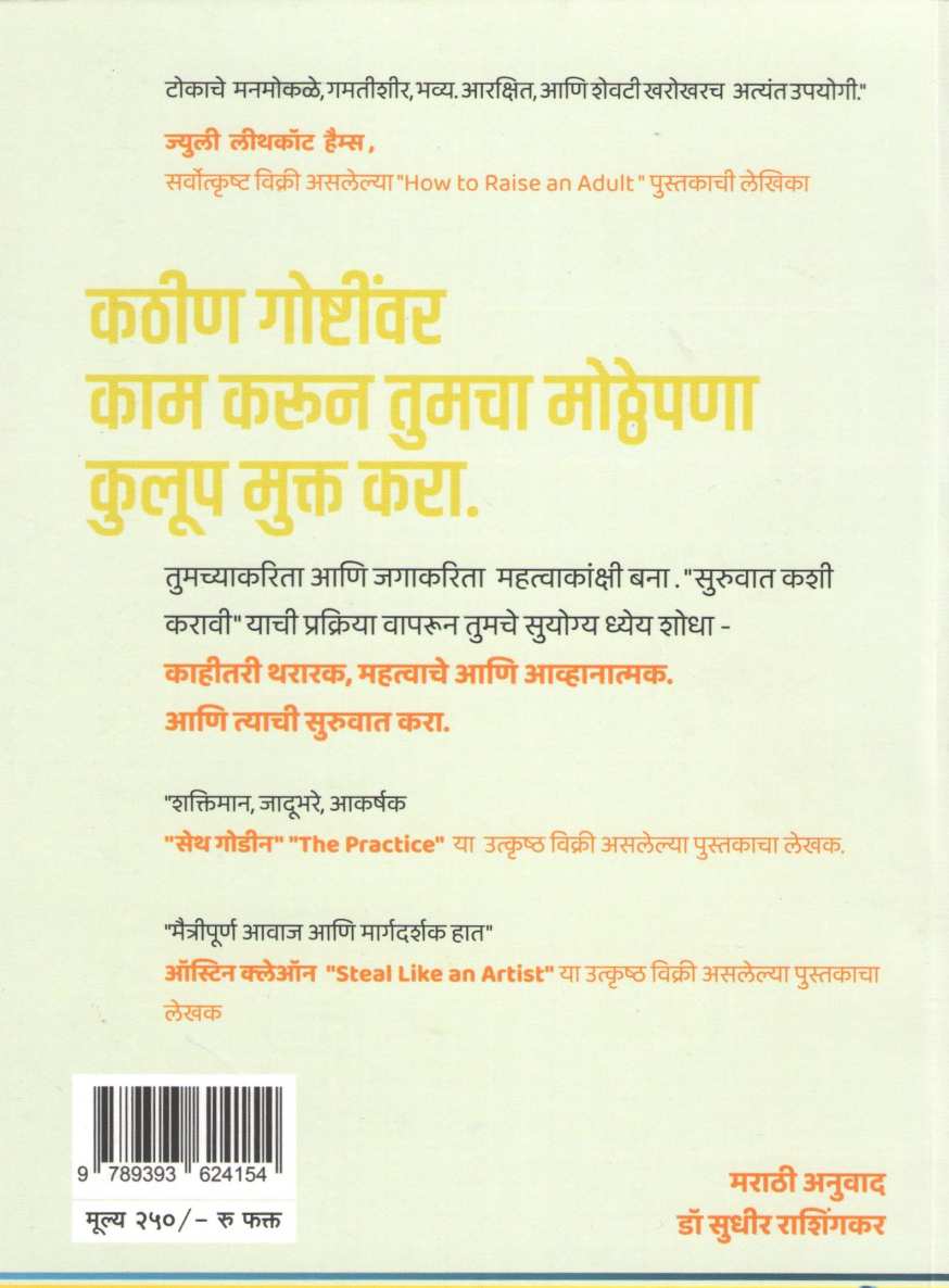 How To Begin ? Suruvat Kashi Karavi ? ( हाऊ टू बिगिन? सुरुवात कशी करावी? ) by Michael Bungay Stanier ( मायकेल बंगी स्टेनिअर )
