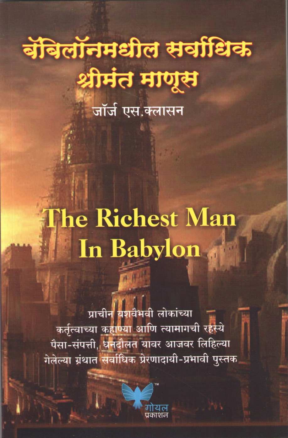 Babylonmadhil Sarvadhik Shrimant Manus ( बॅबिलॉनमधील सर्वाधिक श्रीमंत माणूस ) by George S. Clason ( जॉर्ज एस. कॅलसन )