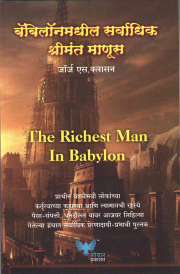 Babylonmadhil Sarvadhik Shrimant Manus ( बॅबिलॉनमधील सर्वाधिक श्रीमंत माणूस ) by George S. Clason ( जॉर्ज एस. कॅलसन )