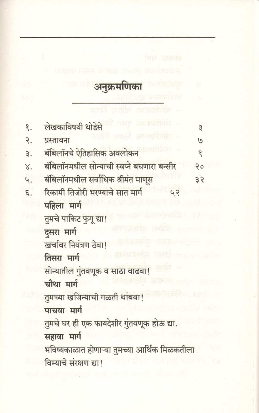 Babylonmadhil Sarvadhik Shrimant Manus ( बॅबिलॉनमधील सर्वाधिक श्रीमंत माणूस ) by George S. Clason ( जॉर्ज एस. कॅलसन )