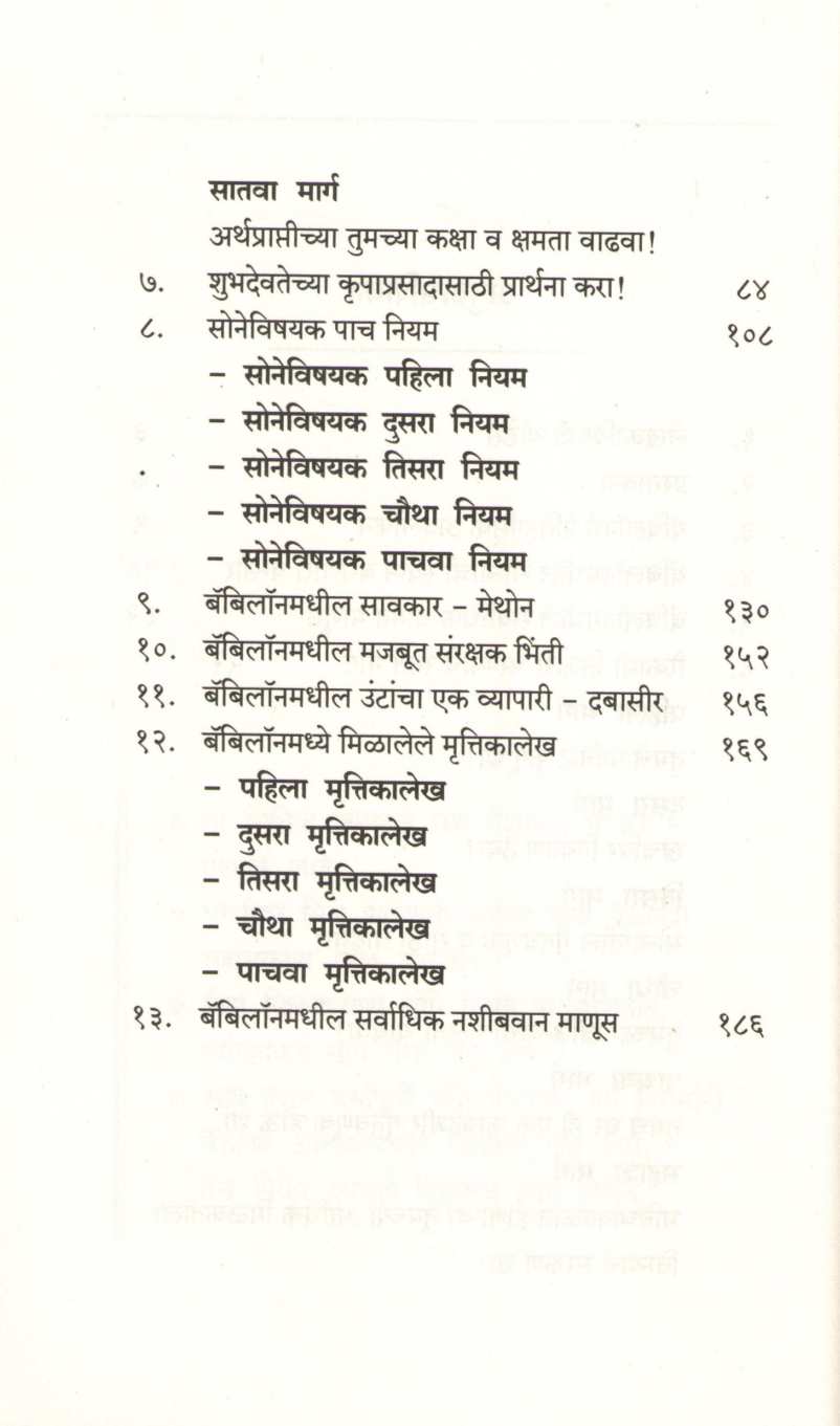 Babylonmadhil Sarvadhik Shrimant Manus ( बॅबिलॉनमधील सर्वाधिक श्रीमंत माणूस ) by George S. Clason ( जॉर्ज एस. कॅलसन )