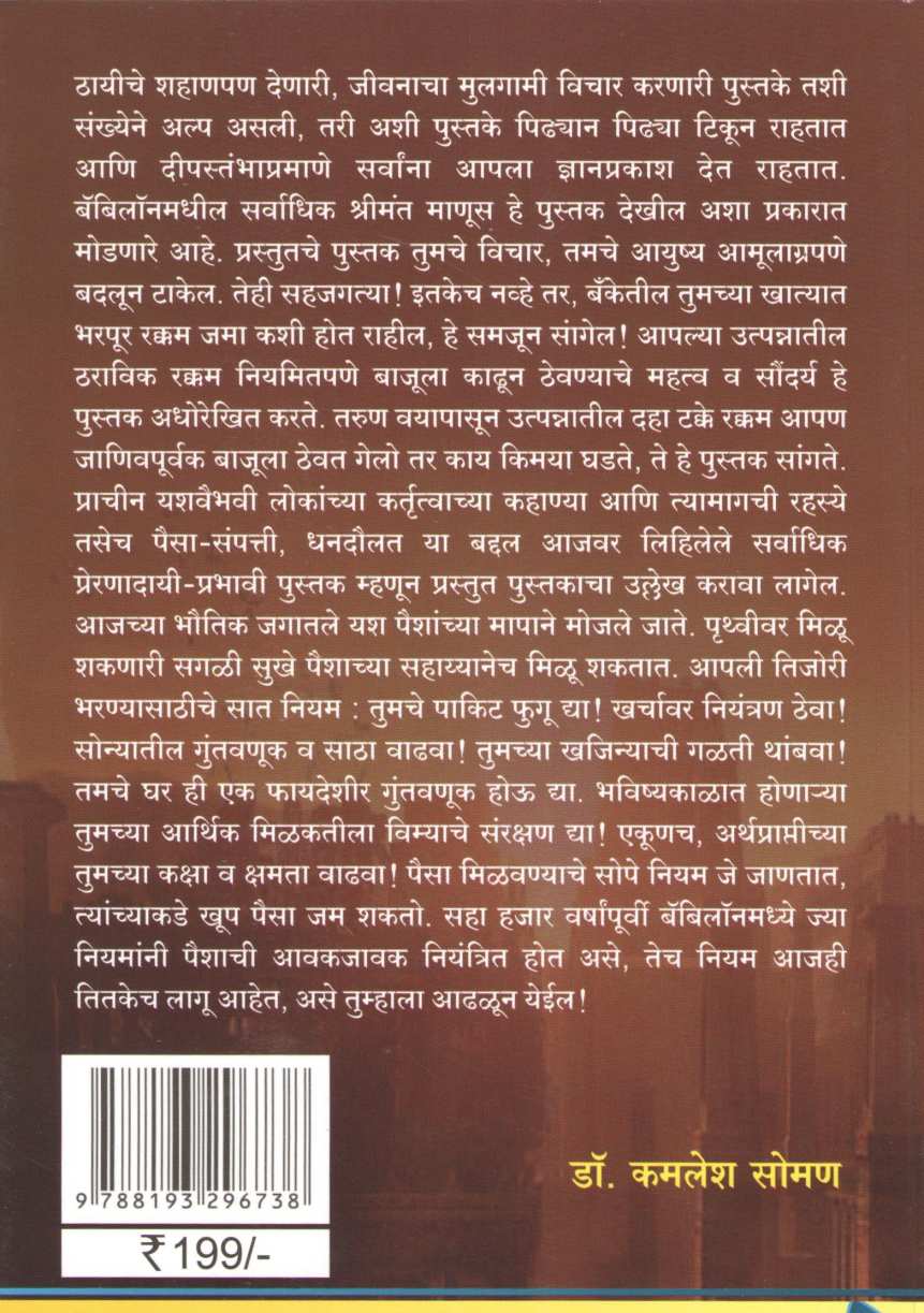 Babylonmadhil Sarvadhik Shrimant Manus ( बॅबिलॉनमधील सर्वाधिक श्रीमंत माणूस ) by George S. Clason ( जॉर्ज एस. कॅलसन )