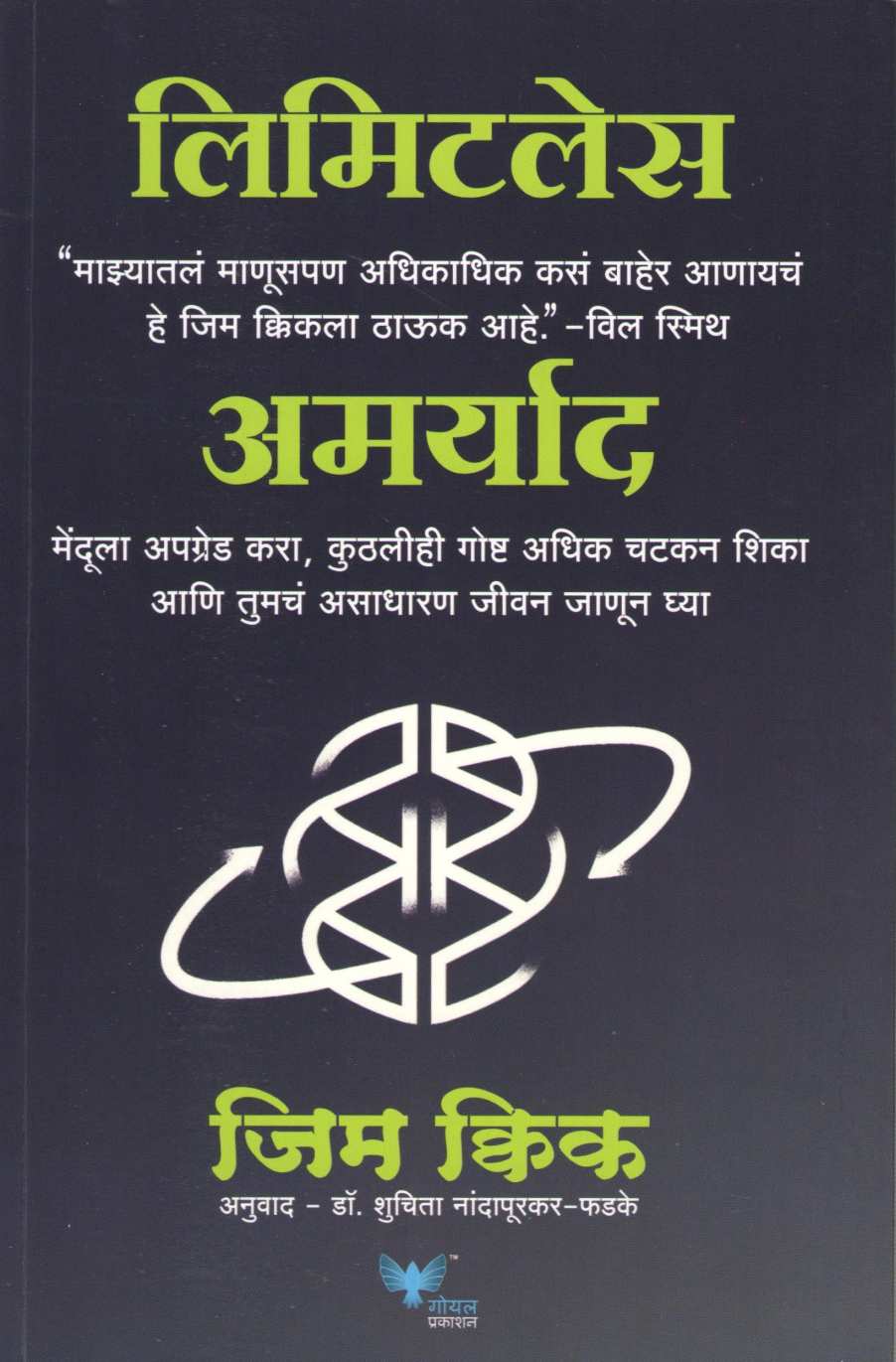 Limitless ( अमर्याद ) by Jim Kwik ( जिम क्विक )