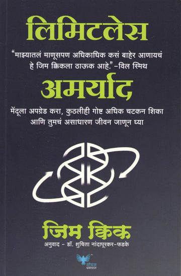 Limitless ( अमर्याद ) by Jim Kwik ( जिम क्विक )