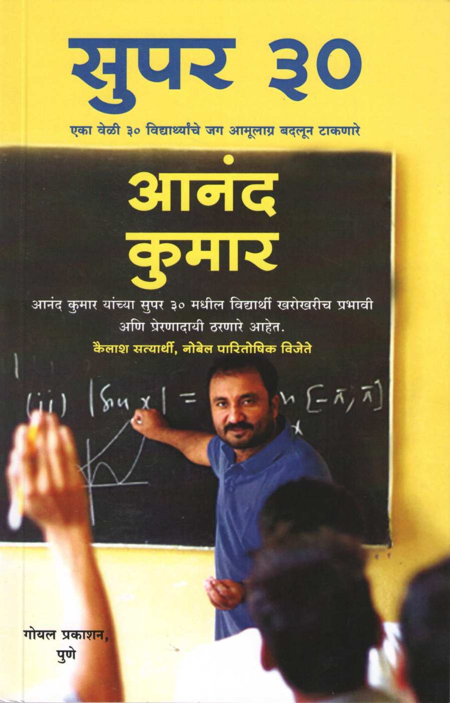 Super 30 ( सुपर ३० ) by Biju Mathew ( बिजू मॅथ्यू )