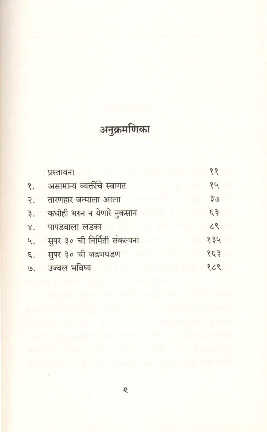 Super 30 ( सुपर ३० ) by Biju Mathew ( बिजू मॅथ्यू )