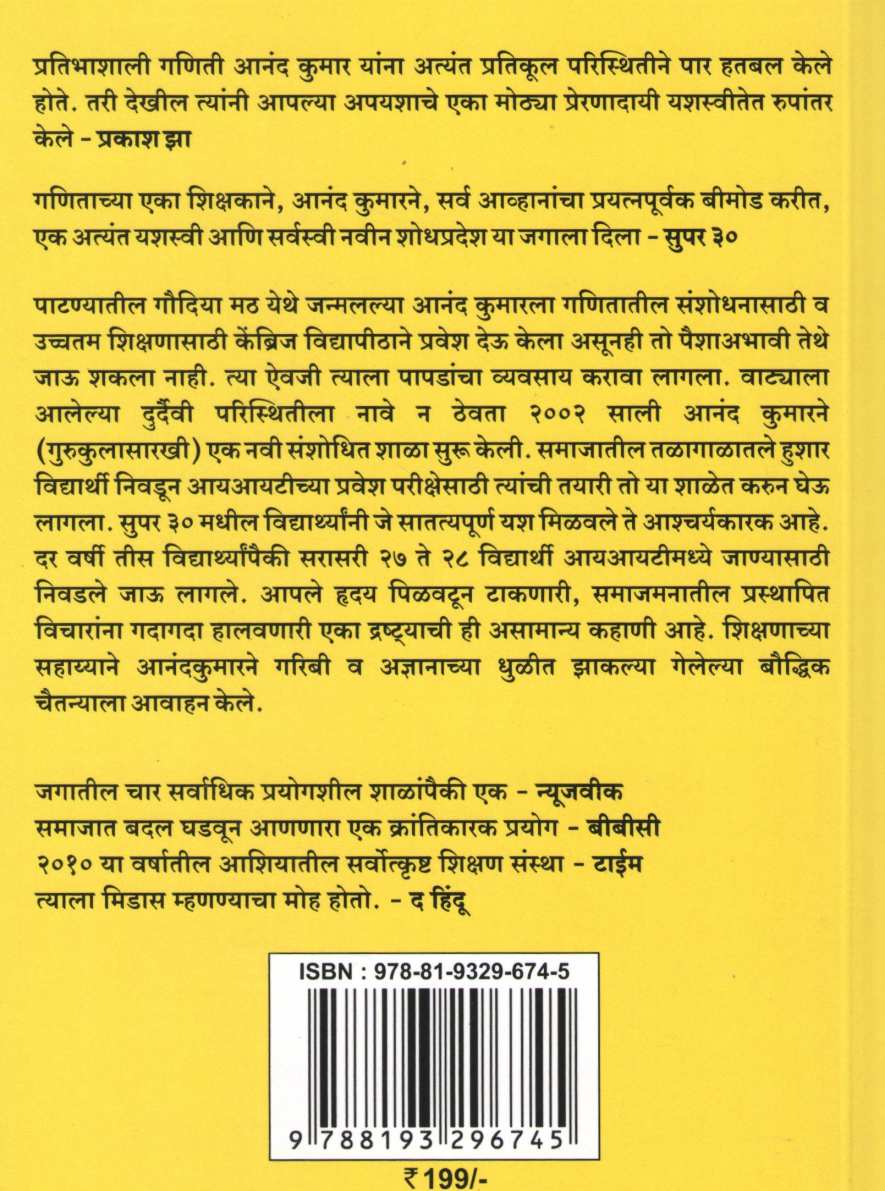 Super 30 ( सुपर ३० ) by Biju Mathew ( बिजू मॅथ्यू )