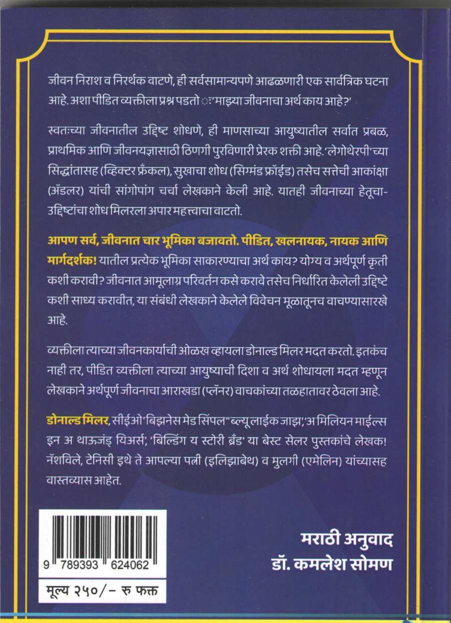 Dhyeypathavaril Nayak ( ध्येयपथावरील नायक ) by Donald Miller ( डोनाल्ड मिलर )