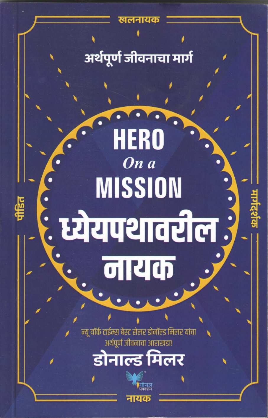 Dhyeypathavaril Nayak ( ध्येयपथावरील नायक ) by Donald Miller ( डोनाल्ड मिलर )