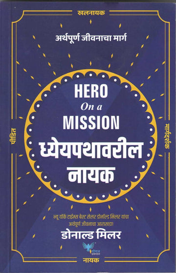 Dhyeypathavaril Nayak ( ध्येयपथावरील नायक ) by Donald Miller ( डोनाल्ड मिलर )