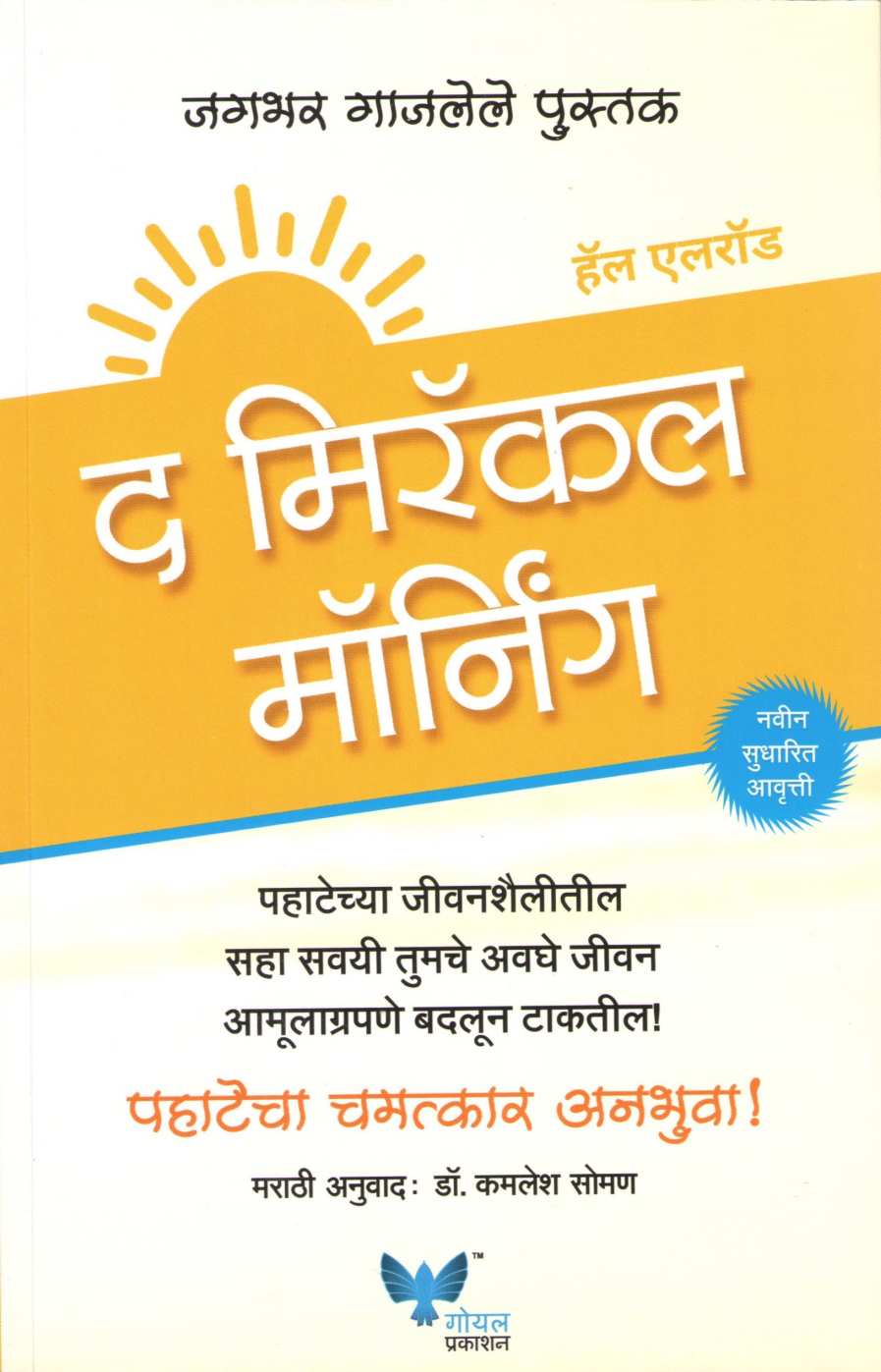 The Miracle Morning ( द मिरॅकल मॉर्निंग ) by Hal Elrod ( हॅल एलरॉड )
