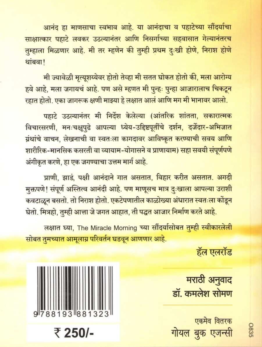 The Miracle Morning ( द मिरॅकल मॉर्निंग ) by Hal Elrod ( हॅल एलरॉड )