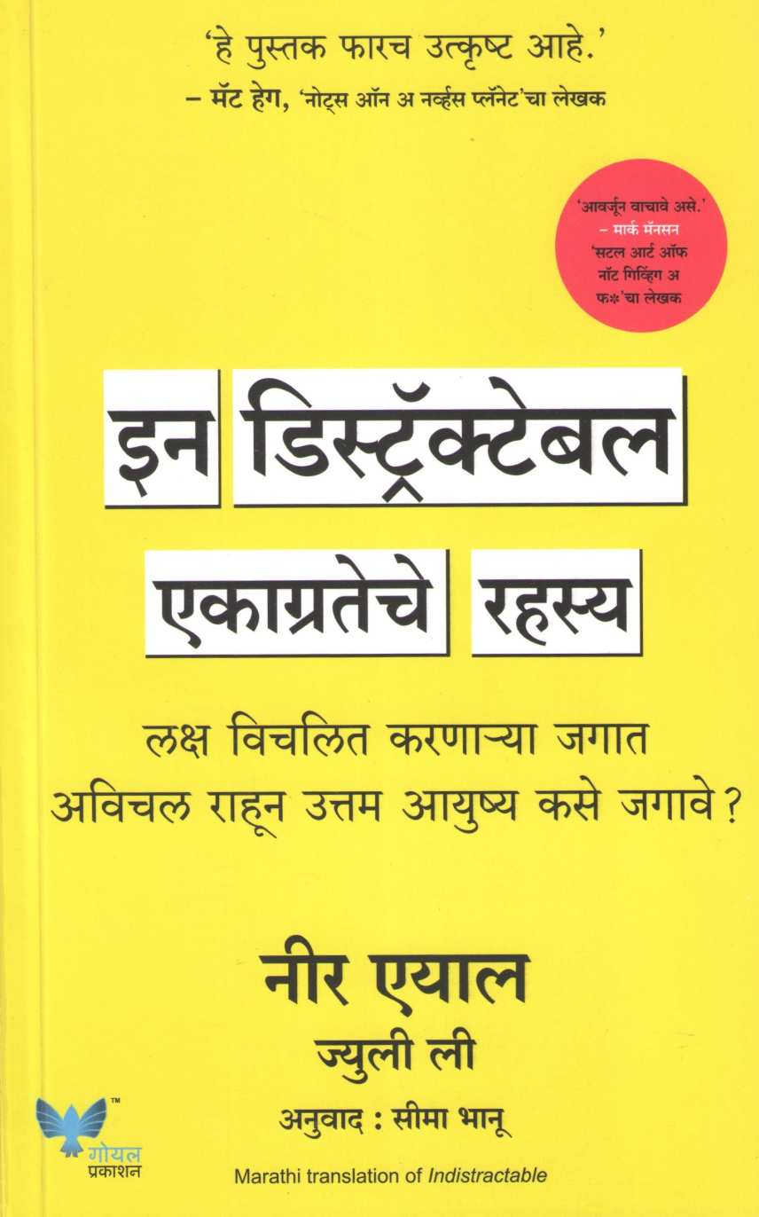 In Distractable ( इन डिस्ट्रॅक्टेबल ) by Neer Ayal ( नीर एयाल )