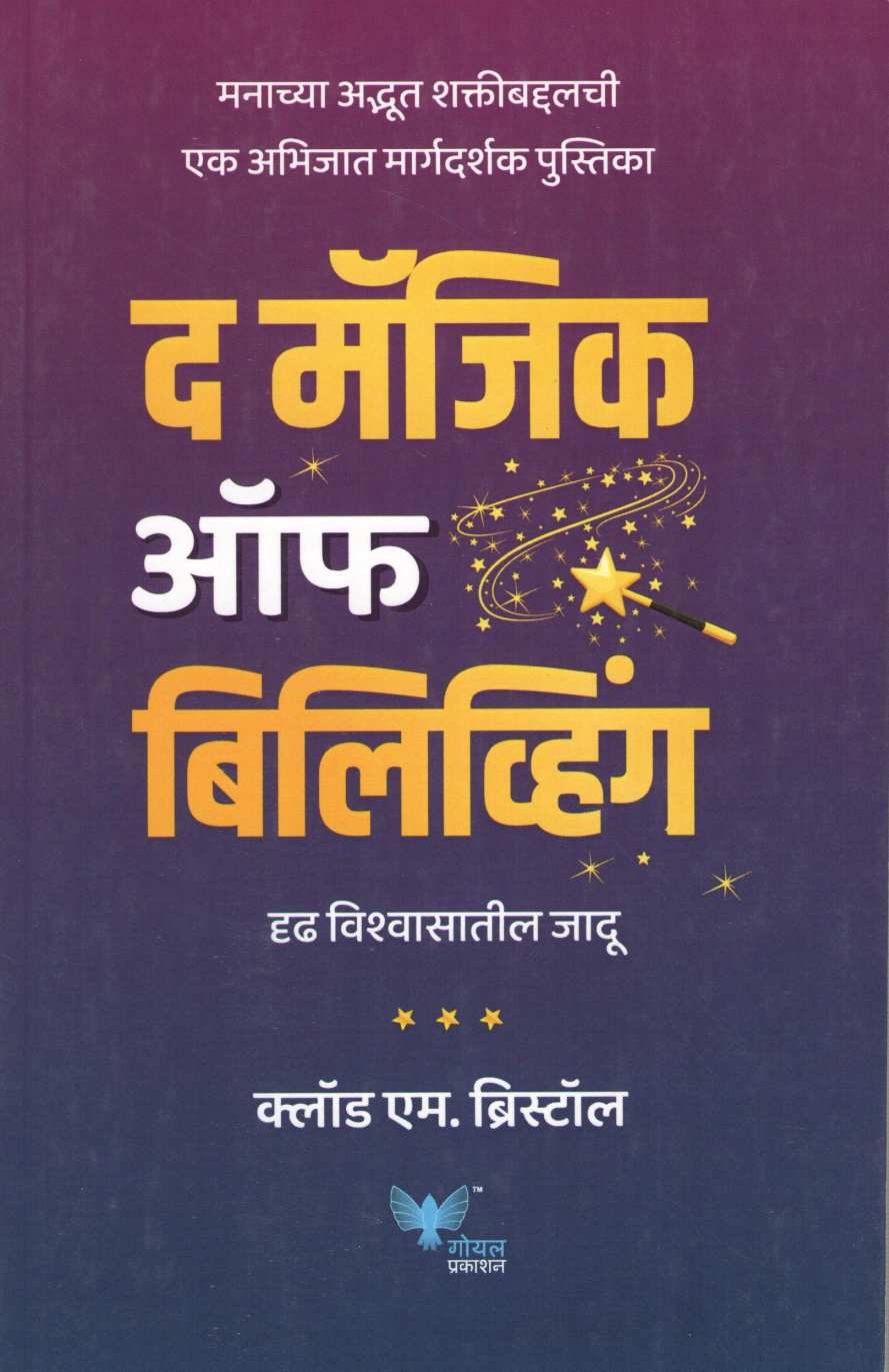 The Magic of Believing ( द मॅजिक ऑफ बिलिव्हिंग ) by Claude M. Bristol ( कलाऊड ब्रिस्टॉल )