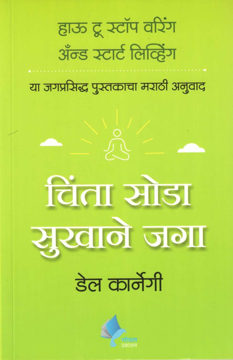Chinta Soda Sukhane Jaga ( चिंता सोडा सुखाने जगा ) by Dale Carnegie ( डेल कार्नेगी )