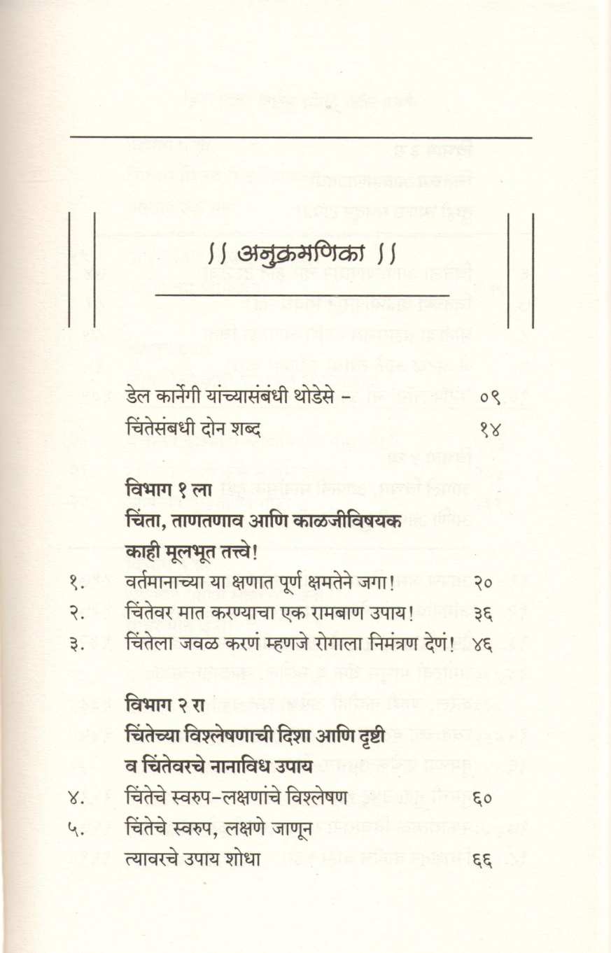 Chinta Soda Sukhane Jaga ( चिंता सोडा सुखाने जगा ) by Dale Carnegie ( डेल कार्नेगी )
