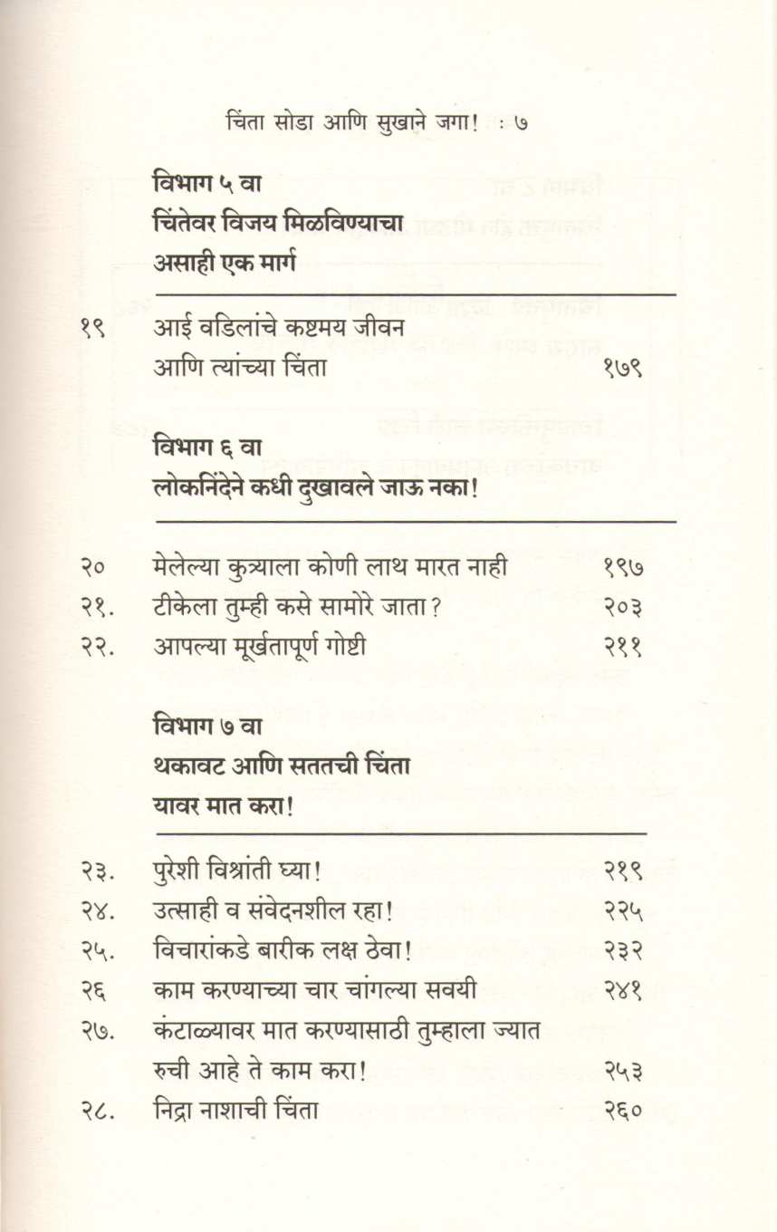 Chinta Soda Sukhane Jaga ( चिंता सोडा सुखाने जगा ) by Dale Carnegie ( डेल कार्नेगी )