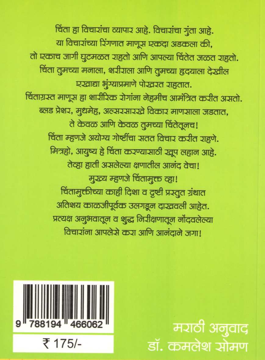 Chinta Soda Sukhane Jaga ( चिंता सोडा सुखाने जगा ) by Dale Carnegie ( डेल कार्नेगी )