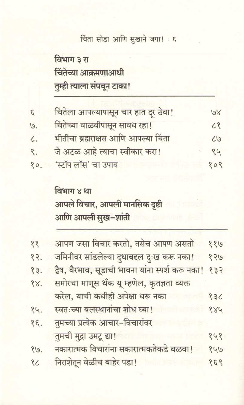 Chinta Soda Sukhane Jaga ( चिंता सोडा सुखाने जगा ) by Dale Carnegie ( डेल कार्नेगी )