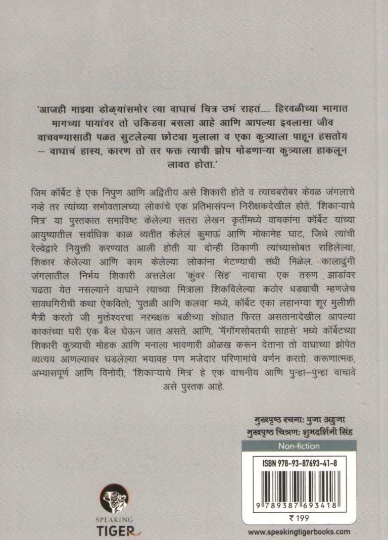 Shikaryache Mitra ( शिकाऱ्याचे मित्र ) by Jim Corbett ( जिम कॉर्बेट )