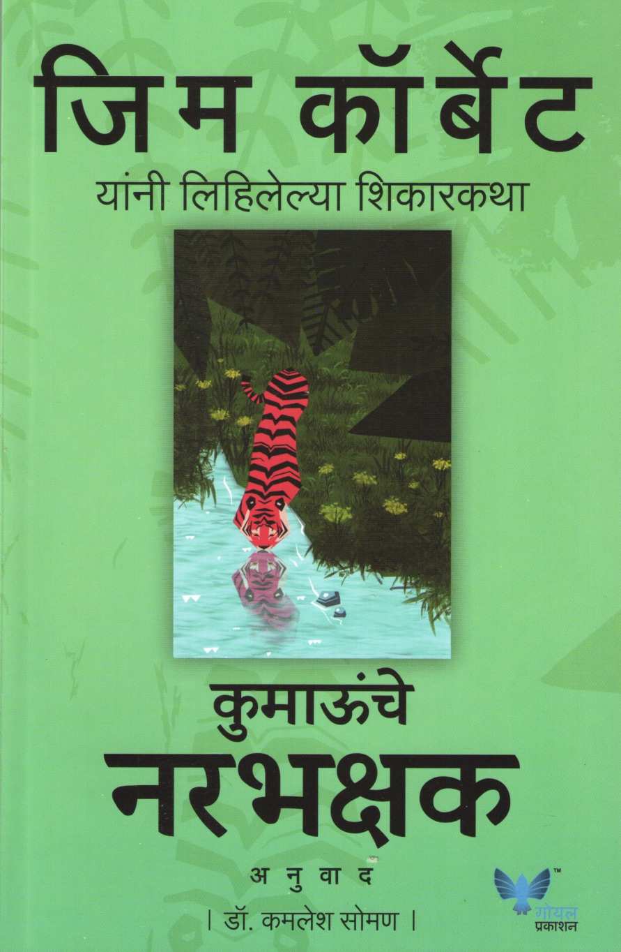 Kumaunche Narbhakshak ( कुमाऊंचे नरभक्षक ) by Jim Corbett ( जिम कॉर्बेट )