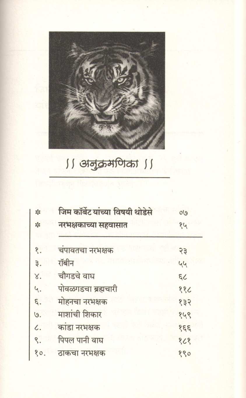 Kumaunche Narbhakshak ( कुमाऊंचे नरभक्षक ) by Jim Corbett ( जिम कॉर्बेट )